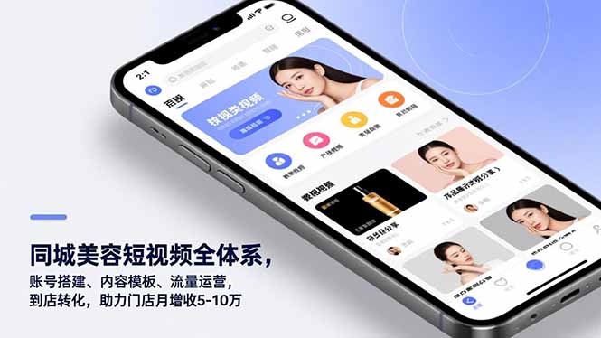 同城美容短视频全体系，账号搭建、内容模板、流量运营，到店转化，助力门店月增收5-10万-星云网创