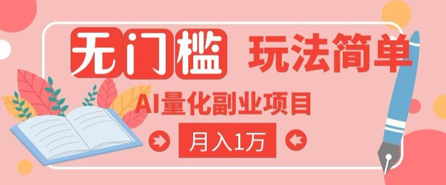 2026 AI全自动黄金量化躺賺：小白学会当天学会，月入2W！【揭秘】-星云网创