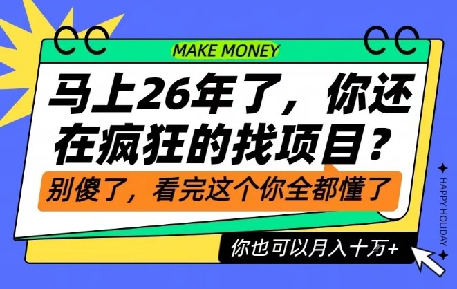 26年了,不要再疯狂的找项目了,看完这个你也可以月入十个W【揭秘】-翻身路网创
