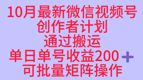 10月最新视频号收益最大化赛道长久稳定红利项目，单日单号收益2张+可批量矩阵操作-星云网创