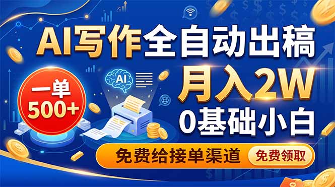 AI写作全自动出稿，一单500+，0基础小白月入2W，免费给接单渠道-星云网创