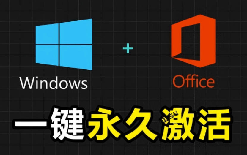 Windows和Office激活神器汉化版！打开即可一键激活，永久免费使用，安全无毒，Github最新汉化版Mas-星云网创