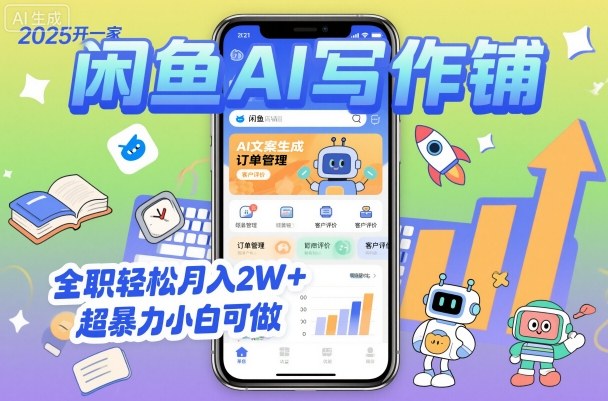 2025开一家闲鱼AI写作铺，全职轻松月入2W+，超暴力小白可做-柚子轻创