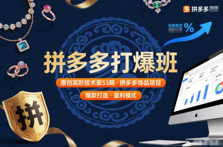 拼多多打爆班原创高阶技术第53期，拼多多饰品项目-星云网创