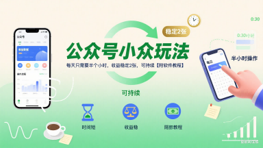 公众号小众玩法，每天只需要半个小时，收益稳定2张，可持续【附软件教程】-星云网创