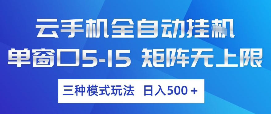 云手机全自动挂G，单窗口5-15，矩阵无上限，三种模式玩法，日入5张+【揭秘】-星云网创