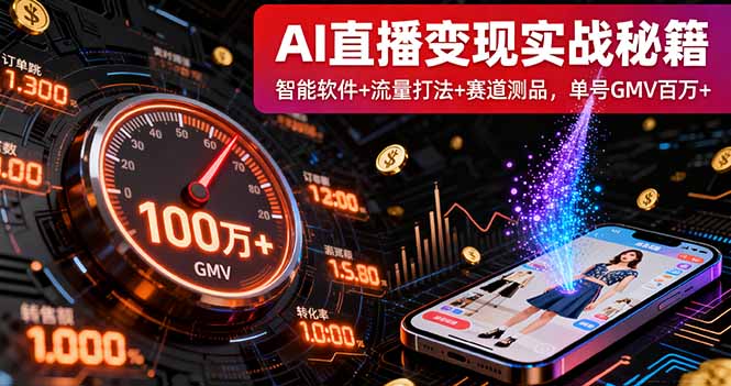 AI直播变现实战9月线下课：智能软件+流量打法+赛道测品，单号GMV百万+-星云网创