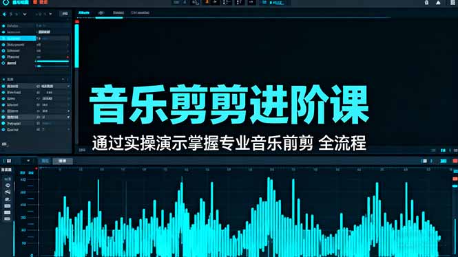 音乐剪辑进阶课:通过实操演示掌握专业的音乐剪辑全流程技能-星云网创