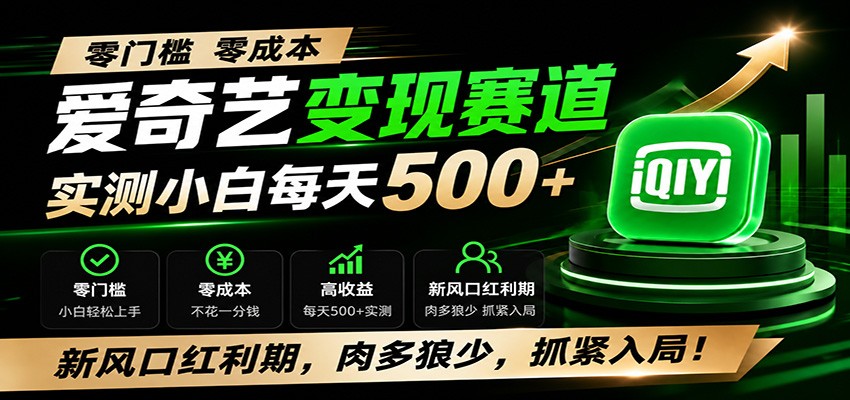 零门槛爱奇艺变现冷门赛道，实测小白每天500+，新风口红利期，肉多狼少，抓紧入局！-星云网创
