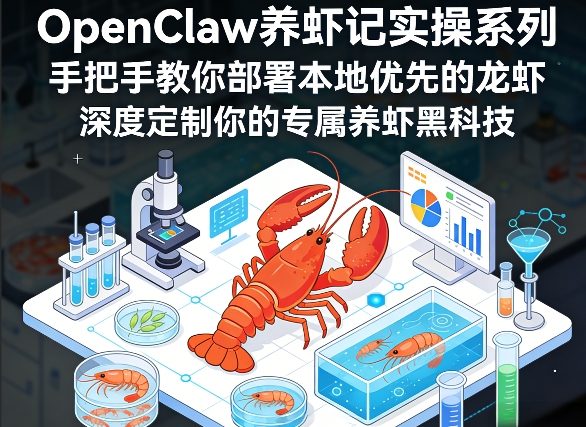 OpenClaw养虾记实操系列，手把手教你部署本地优先的龙虾，深度定制你的专属养虾黑科技(更新)-星云网创