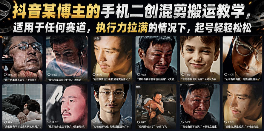 抖音某博主的手机二创混剪搬运教学，适用于任何赛道，执行力拉满的情况下，起号轻轻松松-星云网创