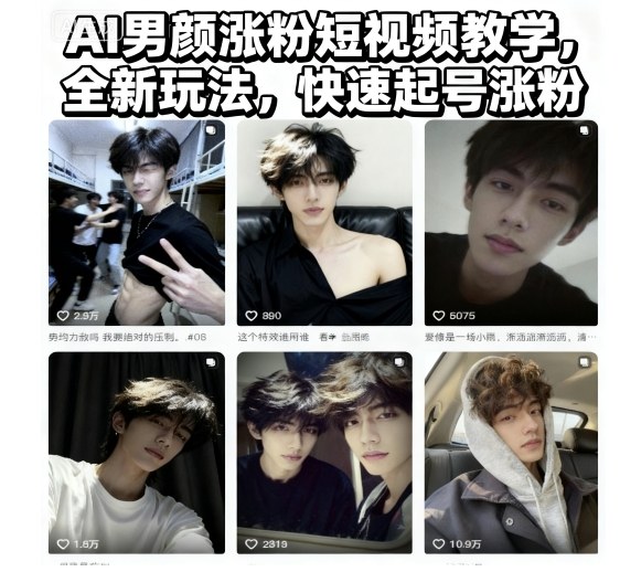 AI男颜涨粉短视频教学,全新玩法,快速起号涨粉-星云网创