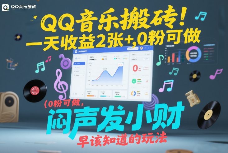 QQ音乐搬砖！一天收益2张+，0粉可做，“闷声发小财”早该知道的玩法-星云网创