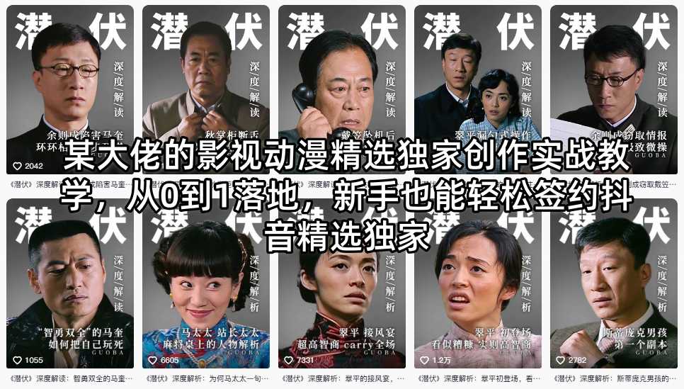 某大佬的影视动漫精选独家创作实战教学，从0到1落地，新手也能轻松签约抖音精选独家-星云网创