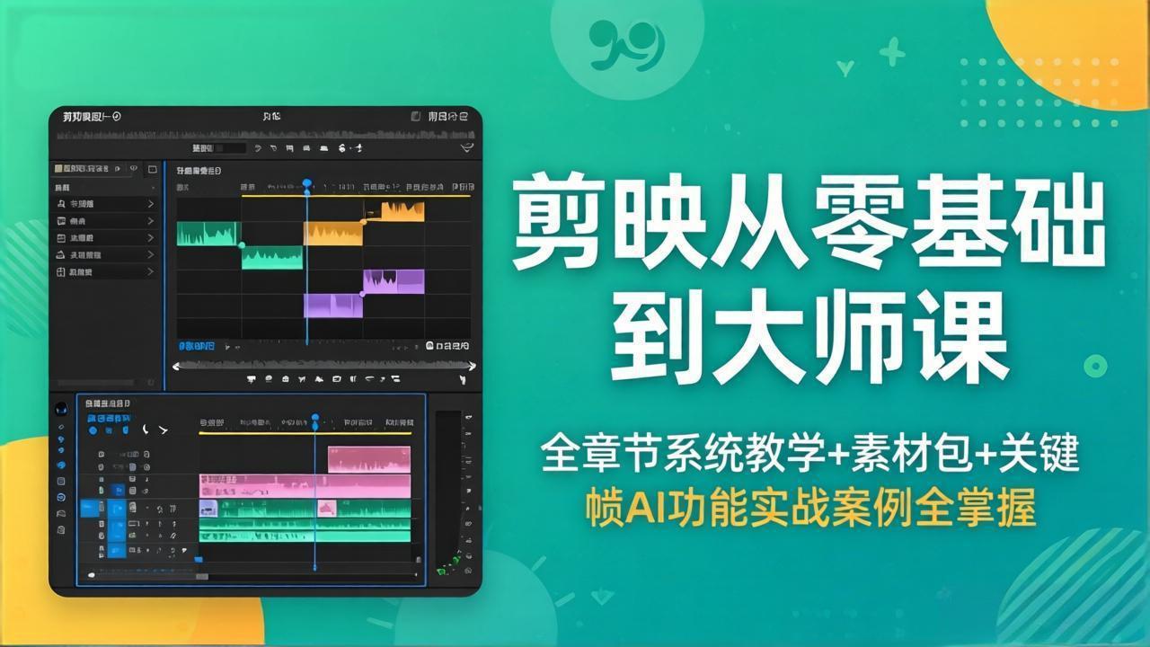 剪映从零基础到大师课，全章节系统教学+素材包，关键帧AI功能实战案例全掌握-星云网创