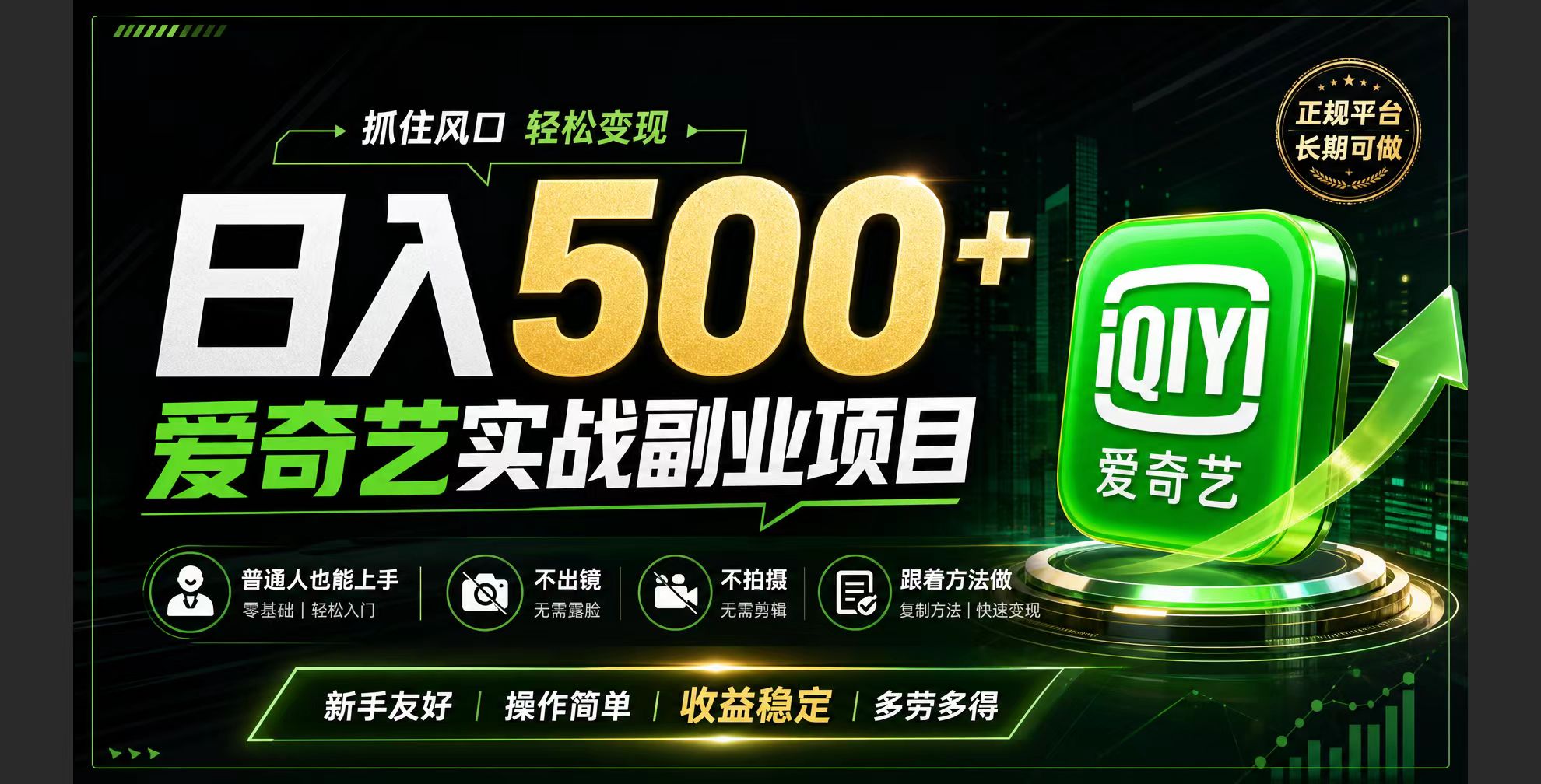 普通人必做的爱奇艺赛道变现!稳定日500+,翻身的机会真来了!抓住风口！-星云网创