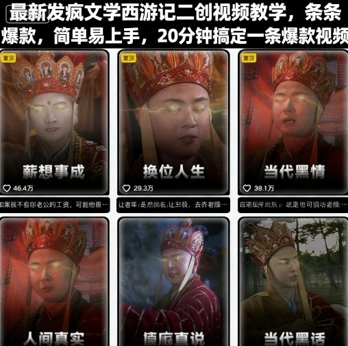 最新发疯文学西游记二创视频教学，条条爆款，简单易上手，20分钟搞定一条爆款视频-我要项目网