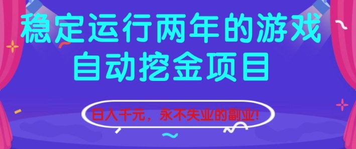 稳定运行两年的游戏自动挖金项目，日入1k+，永不失业的副业【揭秘】-星云网创