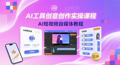 AI工具创意创作实操课程，AI短视频自媒体教程-星云网创