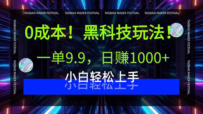0成本！黑科技玩法，一单9.9，日赚1000+，小白轻松上手-星云网创