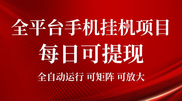 2026全平台手机挂G项目，每日可提现，单机900-1500每月，可矩阵可放大【揭秘】-星云网创