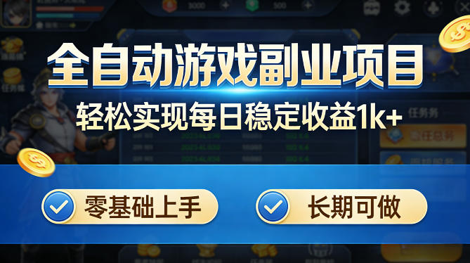 全自动游戏板砖副业项目,无需人工操作,每日稳定收益1k+,零基础上手,长期可做【揭秘】-云网创