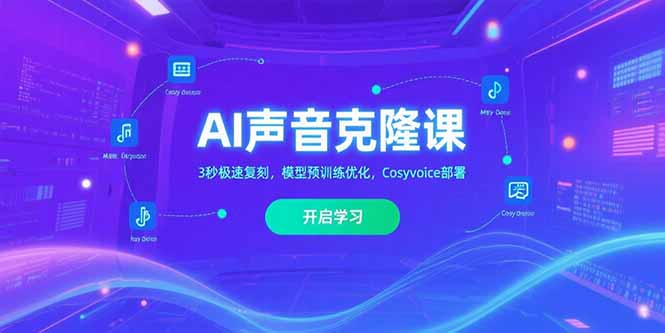 AI声音克隆课‌，3秒极速复刻，模型预训练优化，Cosyvoice部署-我要项目网