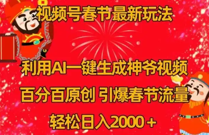 视频号春节最新玩法,利用AI一键生成财神爷视频,百分百原创,引爆春节流量,轻松日入2000+【揭秘】