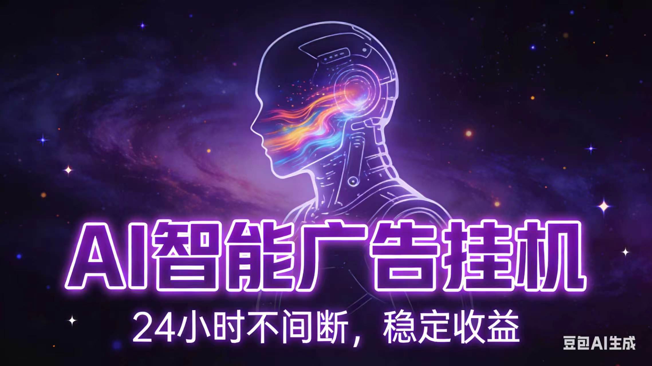 AI智能广告全自动挂机,全自动化运行,适合小白,宝妈,有主业人群,全程扶持搭健一套流程-星云网创