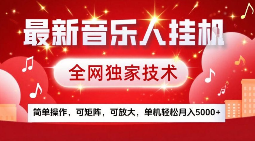 最新音乐人挂G，全网独家技术，简单操作，可矩阵，可放大，单机轻松月入5k+【揭秘】-星云网创