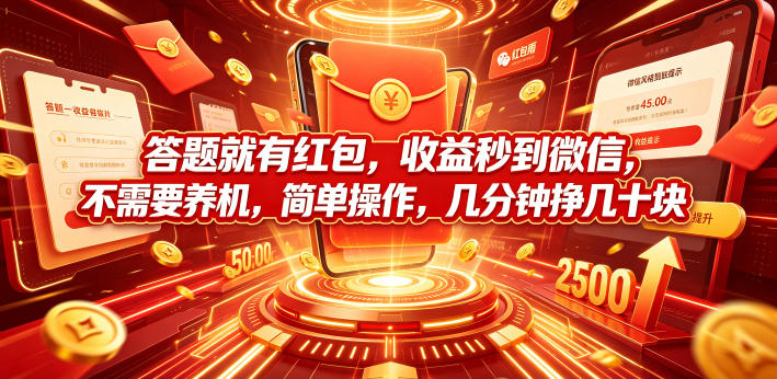 答题就有红包，收益秒到微信，不需要养机，简单操作，几分钟挣几十块【揭秘】-星云网创