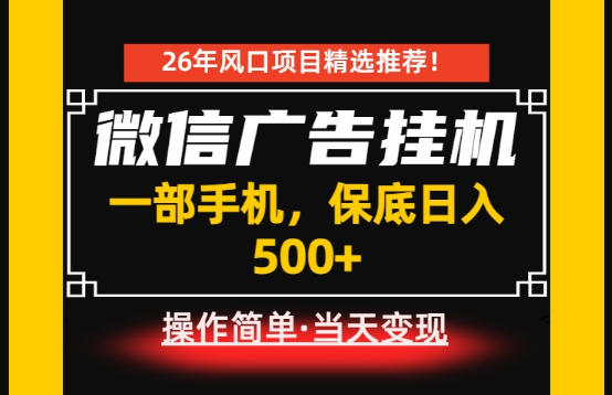 居家副业首推：微信广告挂G，每天十几分钟，稳定日入500+，一部手机就能做！【揭秘】-星云网创