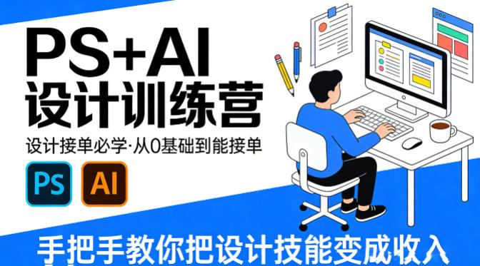 设计接单必学，PS+AI设计训练营，从0基础到能接单，手把手教你把设计技能变成收入-星云网创