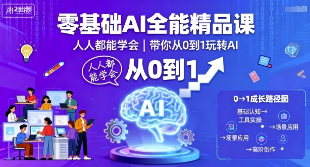 零基础AI全能精品课，人人都能学会，带你从0到1玩转AI-柚子轻创