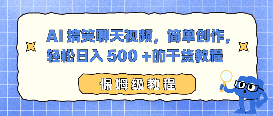 AI 搞笑聊天视频，简单创作，轻松日入 500 +的干货教程-翻身路网创