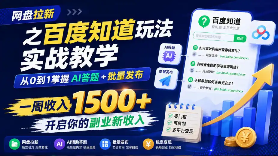 网盘拉新之百度知道玩法实战教学，从0到1掌握AI答题+批量发布，一周收入1500+，开启你的副业新收入