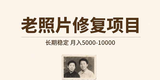 老照片修复项目 长期稳定 月入5000-10000-星云网创