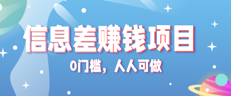 冷门的虚拟资料项目0门槛，人人可做，有人靠这个信息差，赚了6W+(附详细教程)-星云网创