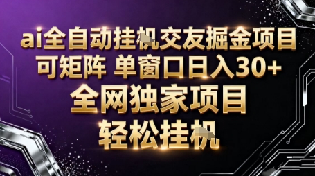AI全自动聊天交友掘金项目,批量可矩阵,单窗口收益轻松30+【揭秘】-星云网创