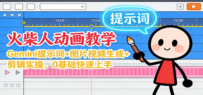 12月火柴人动画教学：Gemini 提示词+图片视频生成+剪辑实操，0基础快速上手-星云网创