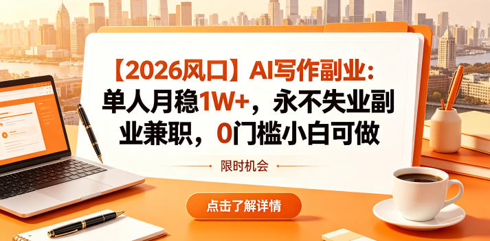 【2026风口】AI写作副业：单人月稳1W+，永不失业副业兼职，0门槛小白可做【揭秘】-星云网创