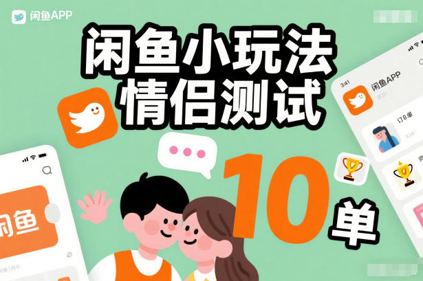 闲鱼小玩法情侣测试,操作简单,没有成本,每天10单-星云网创