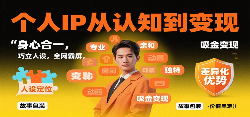 个人IP从认知到变现,身心合一,巧立人设,全网霸屏,吸金变现-星云网创