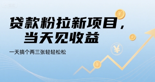 贷款粉拉新项目，当天见收益，一天搞个两三张轻轻松松【揭秘】-星云网创