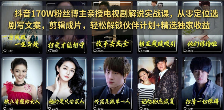 抖音170W粉丝博主亲授电视剧解说实战课，从零定位选剧写文案剪辑成片，轻松解锁伙伴计划+精选独家收益-星云网创