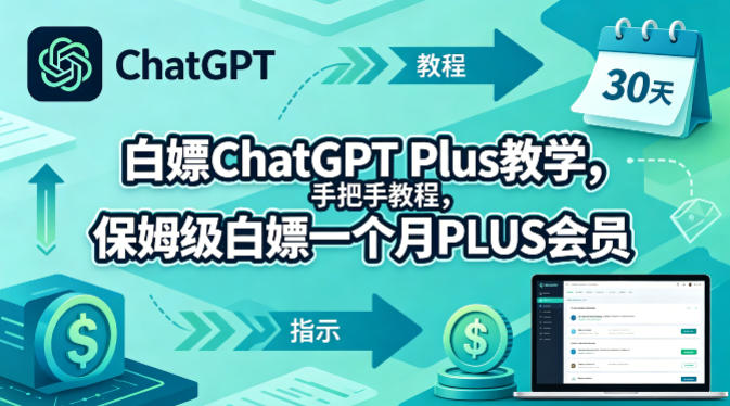 白嫖ChatGPT Plus教学，手把手教程，保姆级白嫖一个月PLUS会员-星云网创