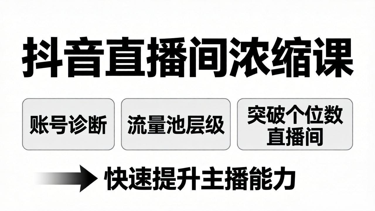 抖音直播间浓缩课:账号诊断+流量池层级,突破个位数直播间,快速提升主播能力-星云网创