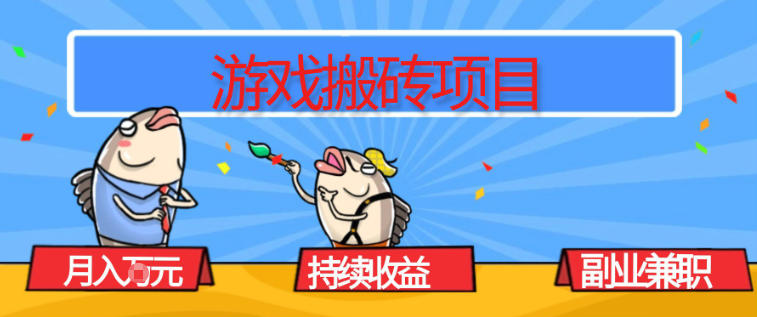 游戏搬砖项目，月入1W+，稳定持续收益，副业兼职賺米必看【揭秘】-云网创