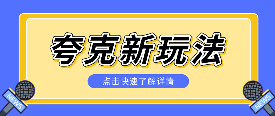夸克搜索新玩法，不用囤资源不碰版权，纯靠口令就能躺赚，有人做到1天7512-星云网创