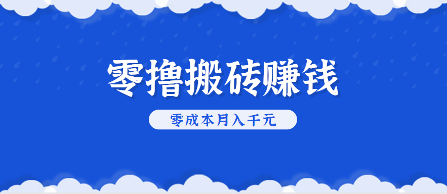 零撸搬砖，不用剪视频不用做直播，只需一部手机就能轻松月收入几千上万元-星云网创